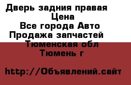 Дверь задния правая Infiniti m35 › Цена ­ 10 000 - Все города Авто » Продажа запчастей   . Тюменская обл.,Тюмень г.